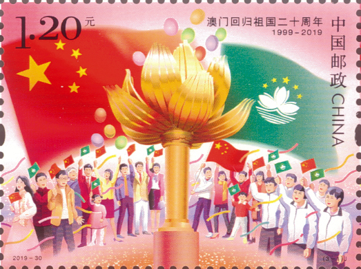 《澳门回归祖国二十周年》纪念邮票 - 中国邮政集团